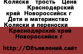 Коляска - трость › Цена ­ 2 500 - Краснодарский край, Новороссийск г. Дети и материнство » Коляски и переноски   . Краснодарский край,Новороссийск г.